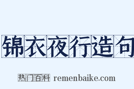 锦衣夜行造句是什么意思的图片
